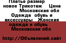 Платье размер 52-54 новое.Трикотаж. › Цена ­ 3 500 - Московская обл. Одежда, обувь и аксессуары » Женская одежда и обувь   . Московская обл.